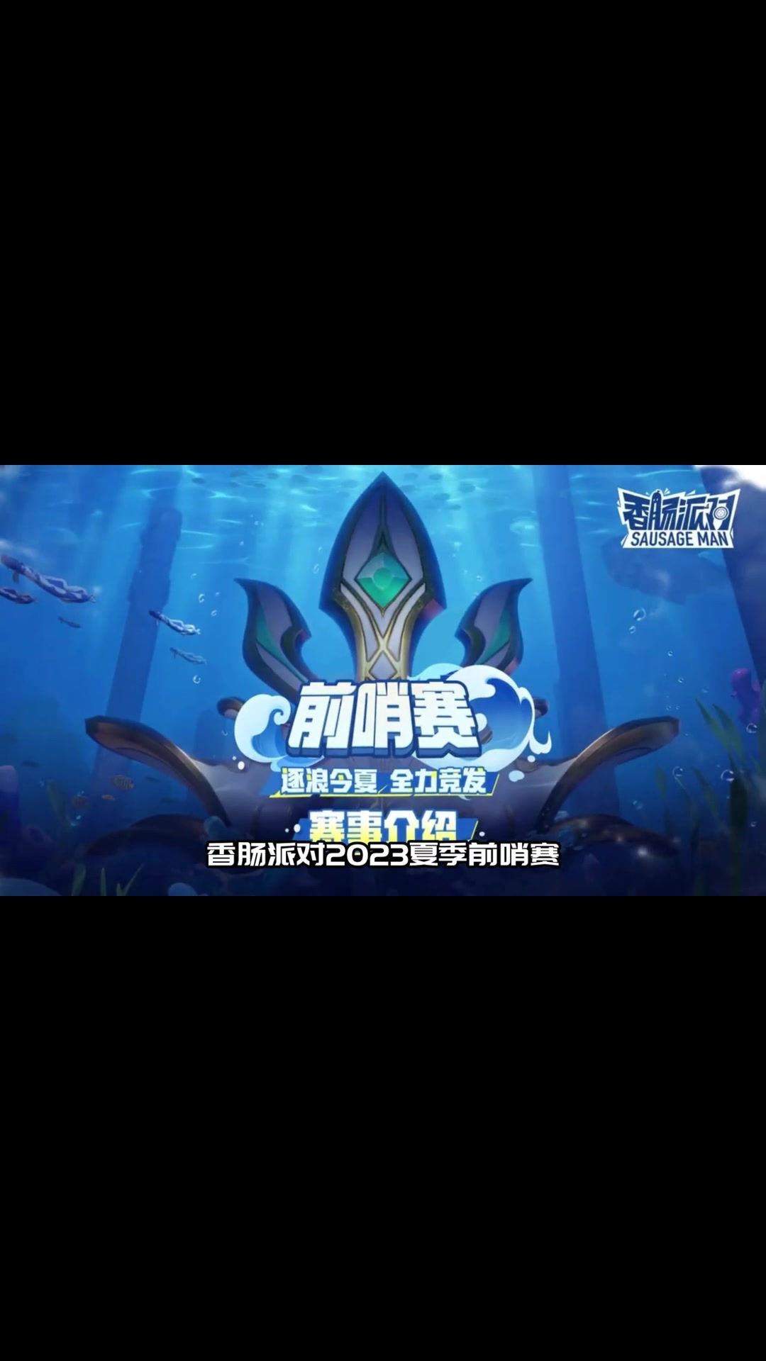 香肠派对:2023年夏季前哨赛,正式上线啦