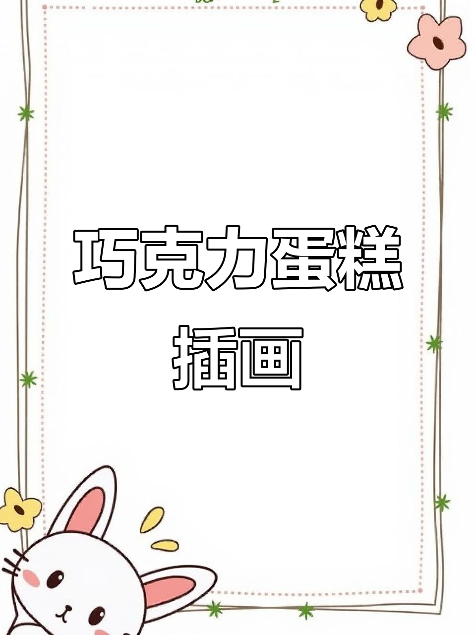 挑战画巧克力杏仁蛋糕,细节满满!