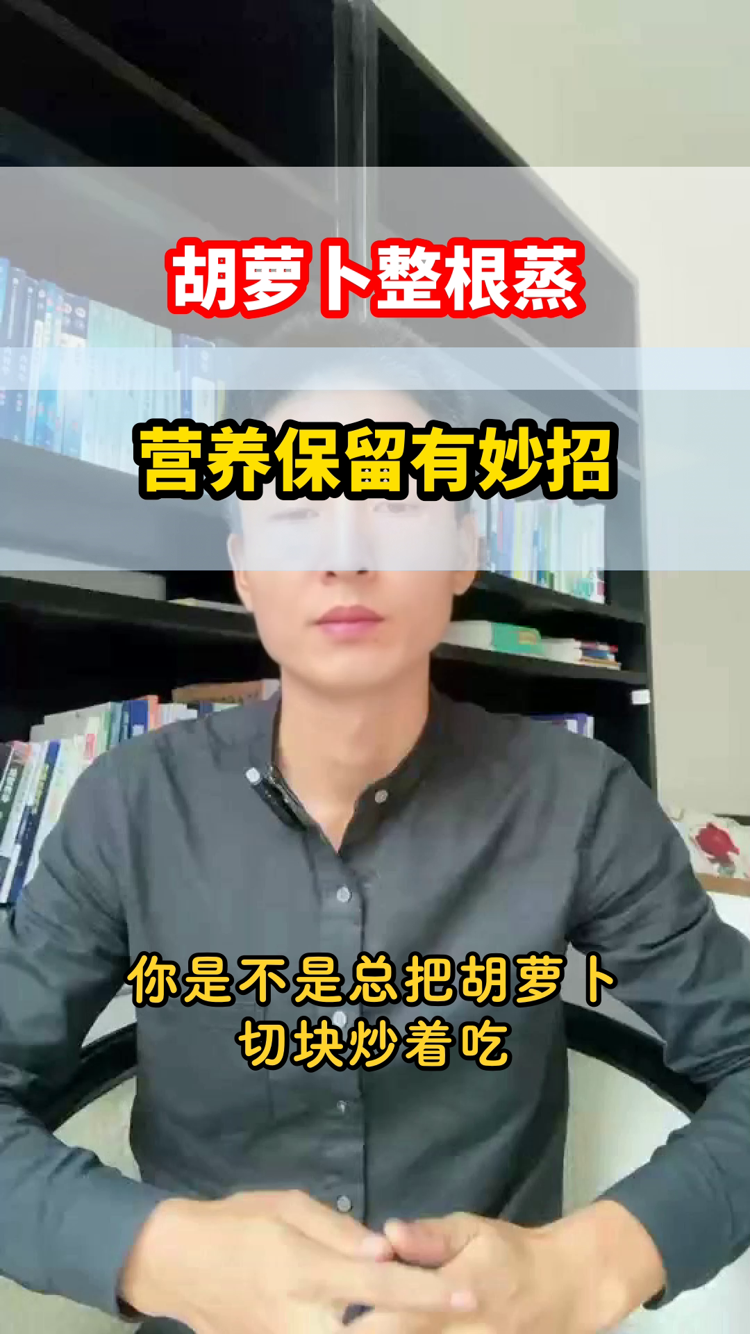 胡萝卜整根蒸，营养不流失