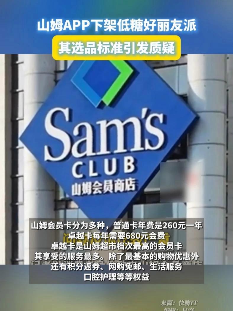 山姆APP下架低糖好丽友派:其选品标准引发质疑 山姆APP 山姆app下架价格争议蛋糕 山