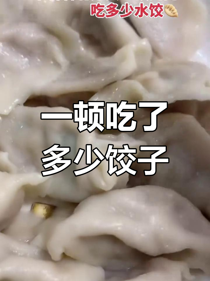 北方人吃水饺的真相,一次能吃几个?