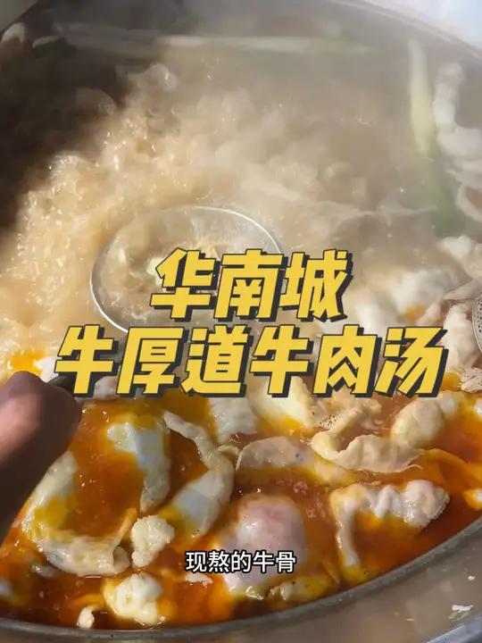 华南城好喝的牛肉汤 牛肉汤 天冷吃点啥 冬天喝牛肉汤的好处 多喝牛肉汤的好处 淮南牛肉汤