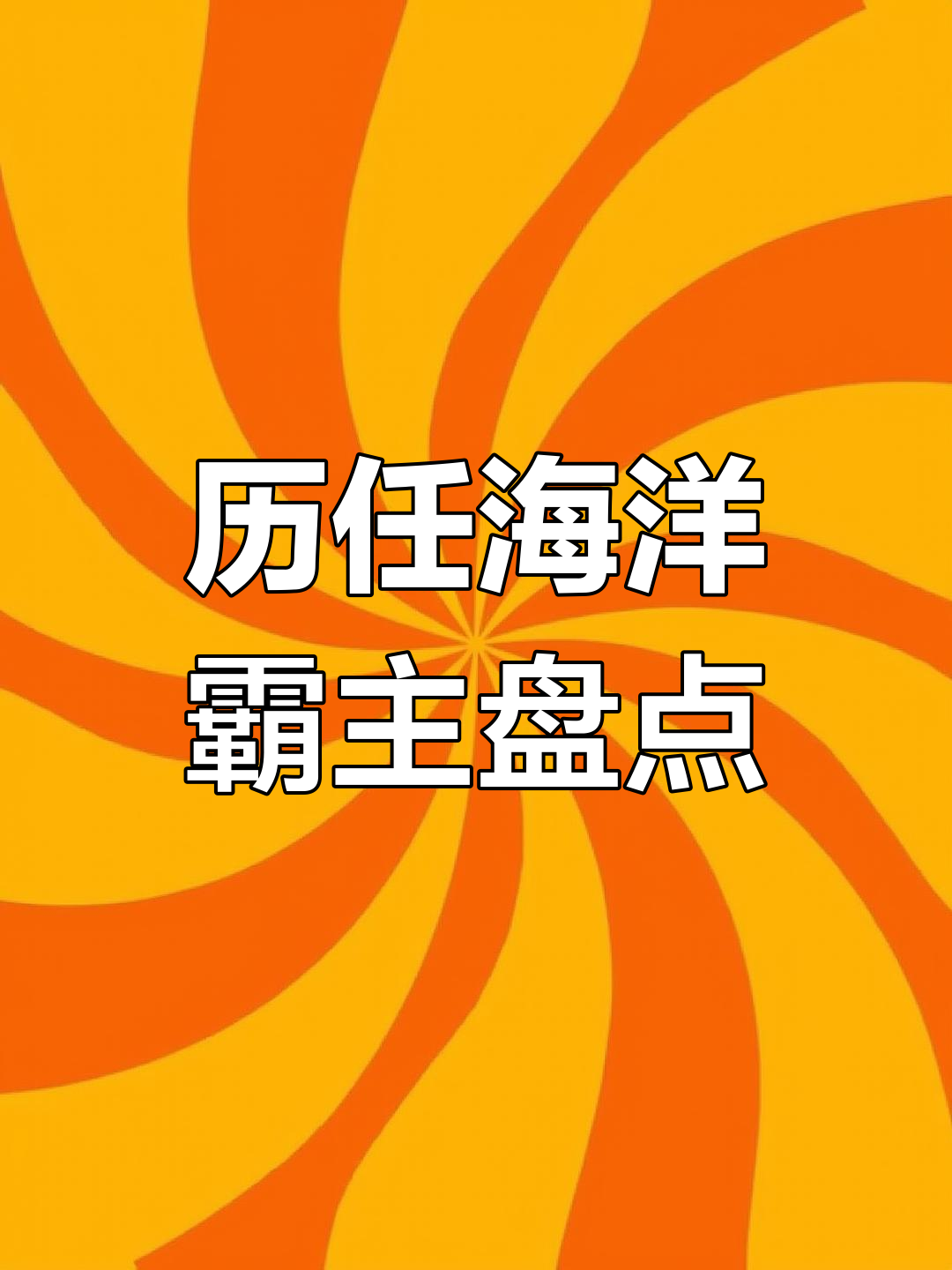 海洋巨兽大揭秘:从鳍虾到邓氏鱼的霸主之路