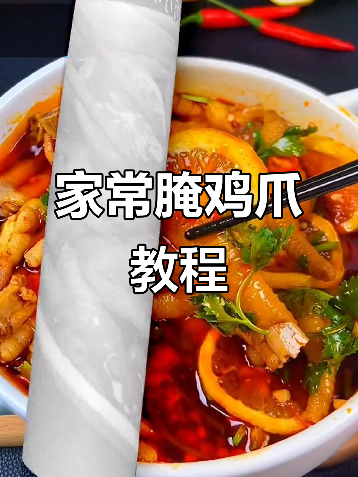 轻松腌制鸡爪,家常凉拌做法大揭秘