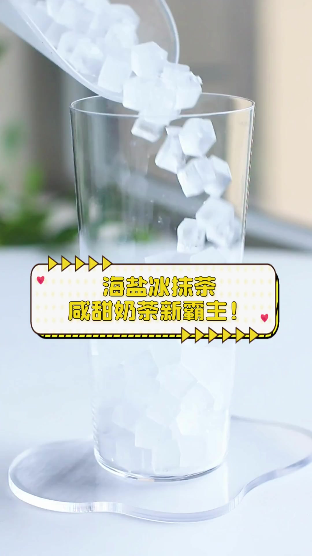 海盐冰抹茶,咸甜奶茶新霸主!