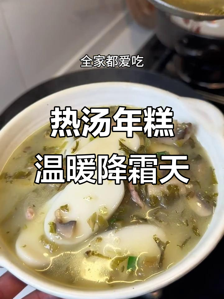 降温必备！来一碗热腾腾的汤年糕，暖心又美味