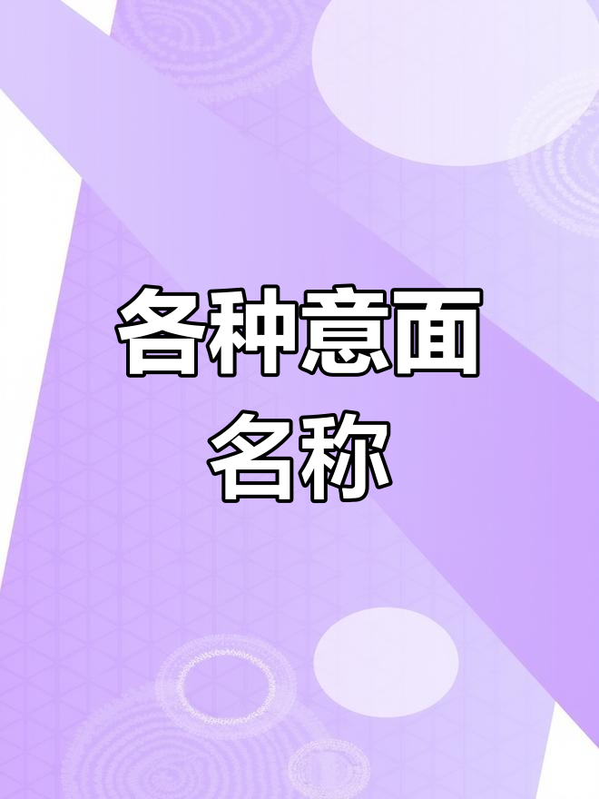 意大利面种类繁多,形状各异