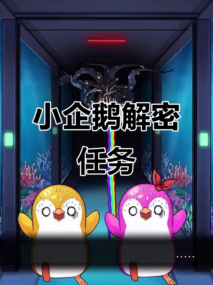 解锁小企鹅的秘密通道,暗门大揭秘!