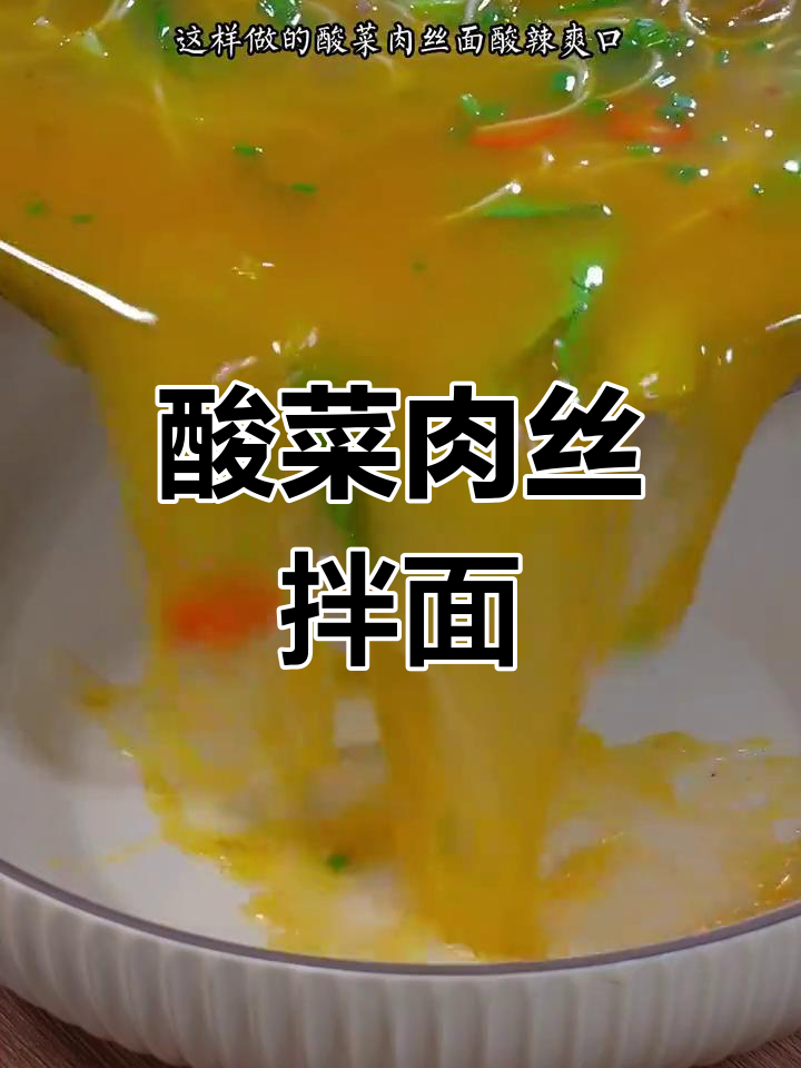 酸菜牛肉丝面,简单又开胃的绝妙搭配