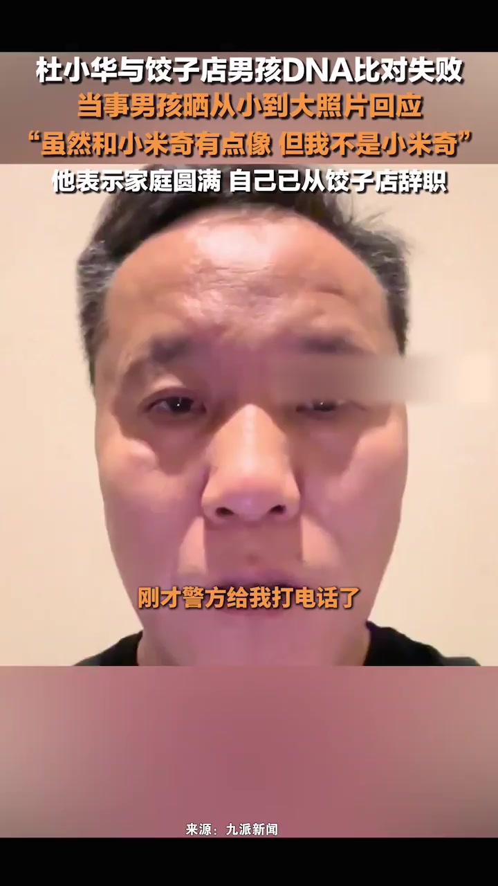 杜小华与饺子店男孩DNA比对失败,当事男孩晒从小到大照片回应
