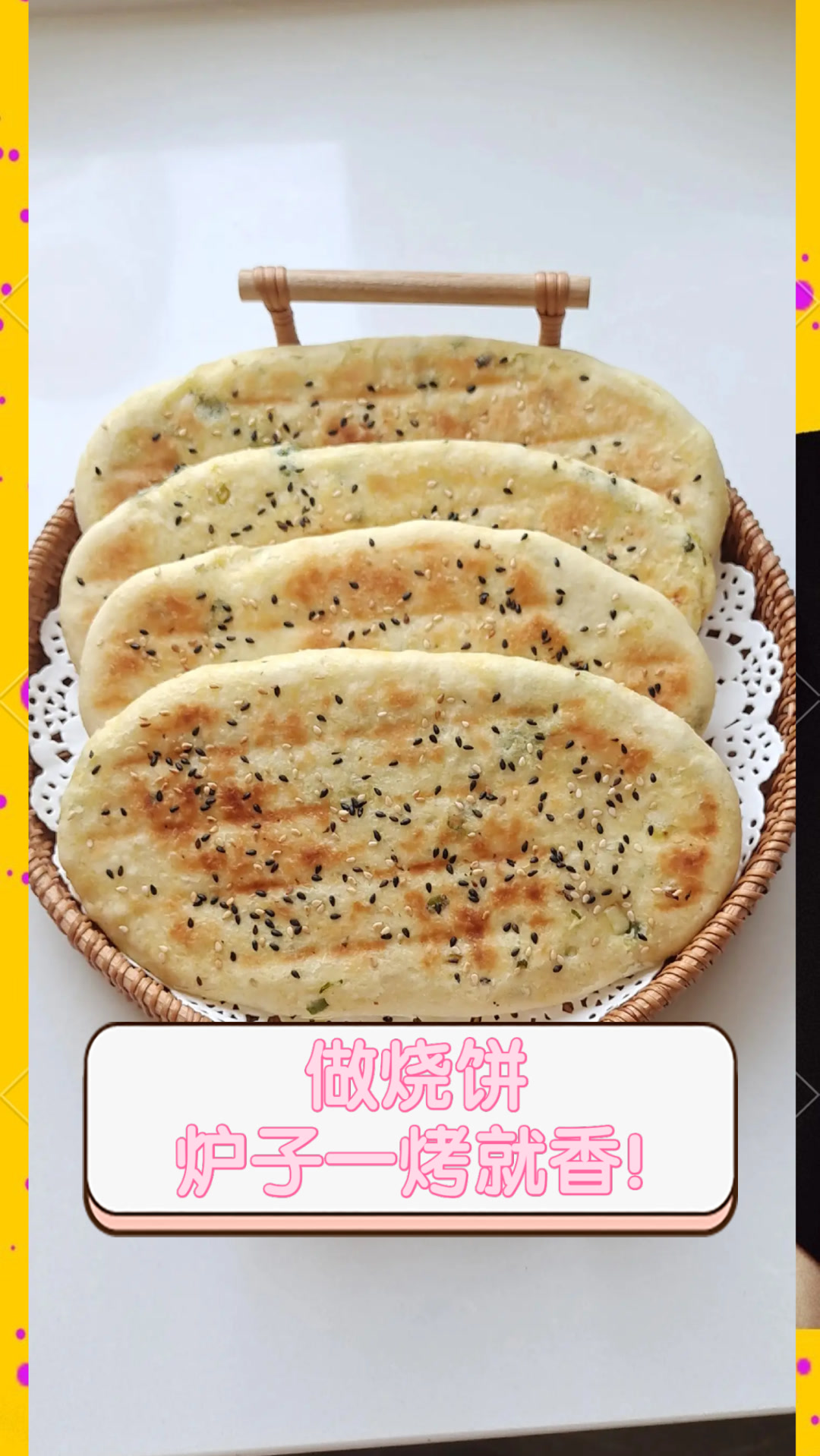 做烧饼,炉子一烤就香!