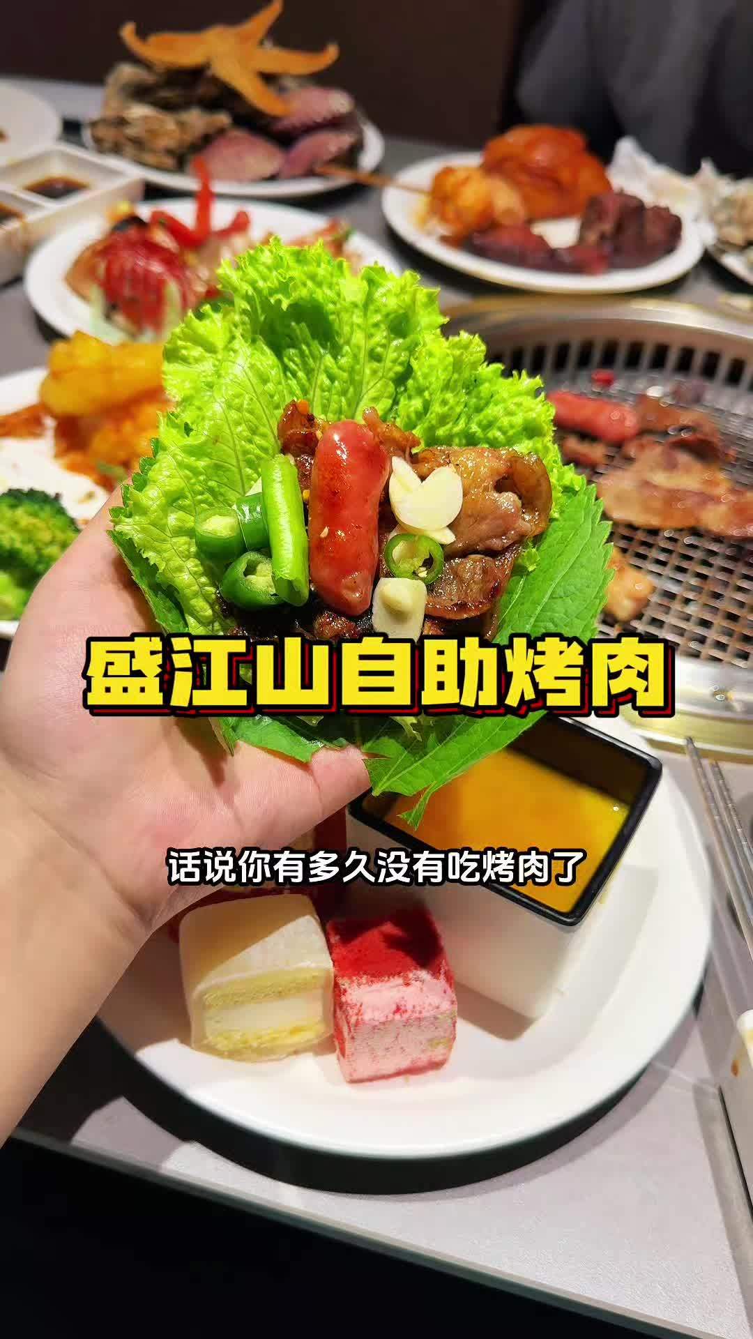 盛江山自助烤肉大降价真的不常见,单人还不到70块钱就能全场畅吃,周一到周日午晚餐通用,赶紧
