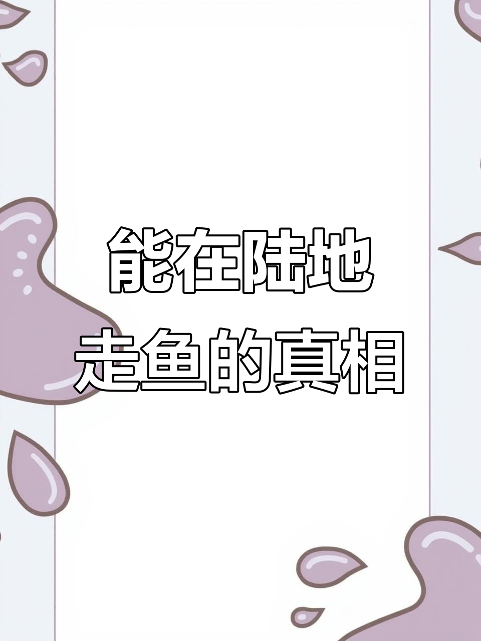 广西惊现怪鱼,陆地行走速度惊人,竟是这种亚洲特有鱼类