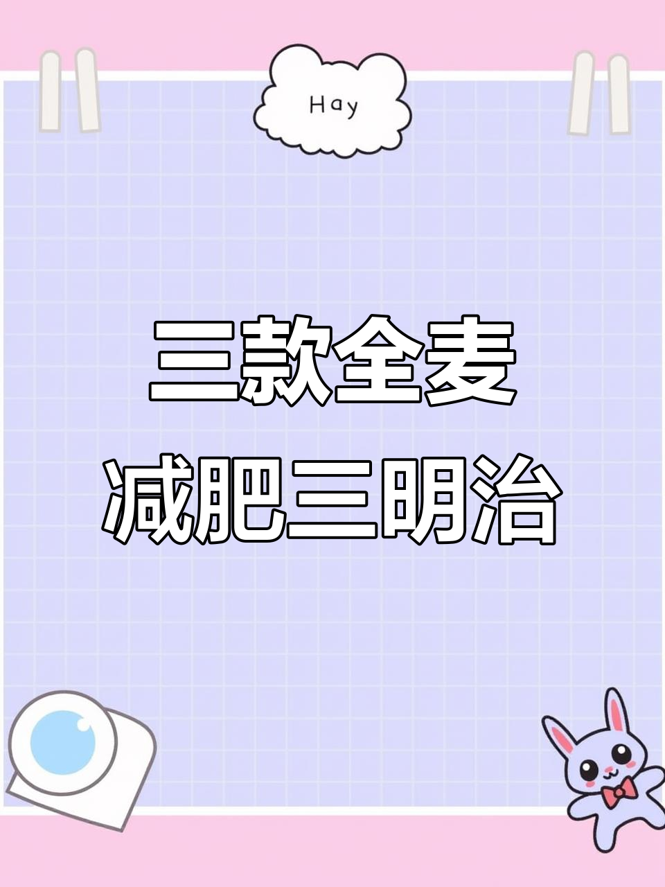 全麦低糖三明治,轻松学做鸡排、金枪鱼和牛肉款