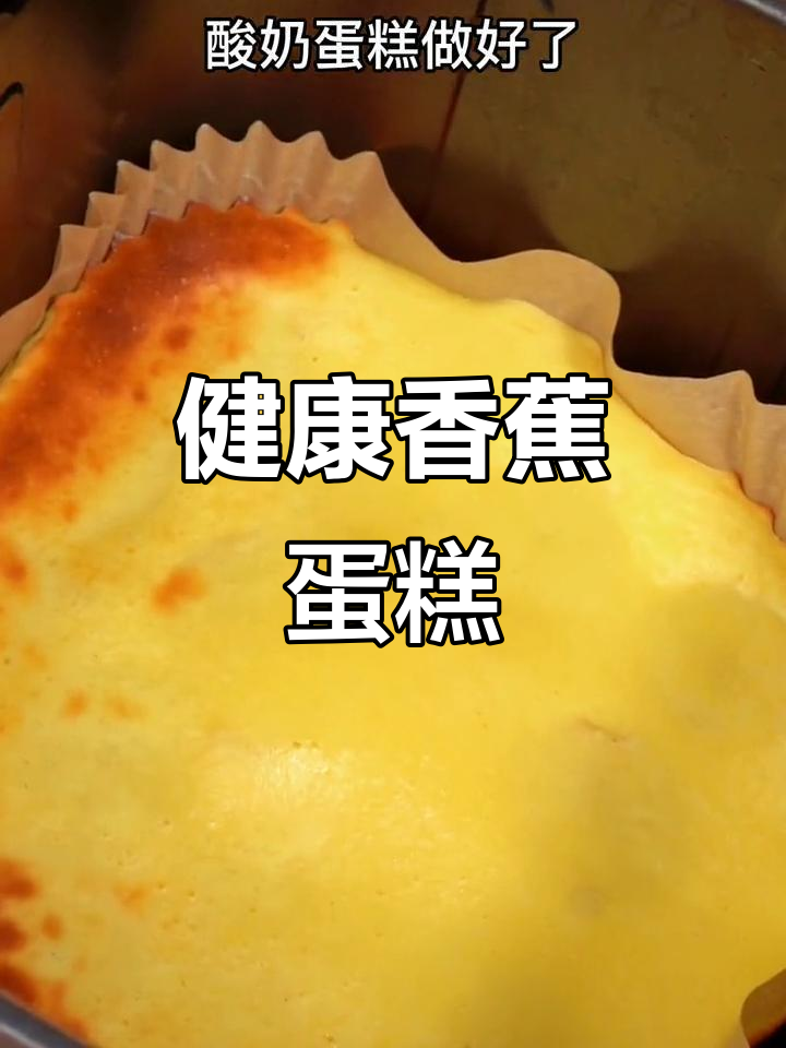 这款香蕉酸奶蛋糕,无油更健康,口感绵软超赞!
