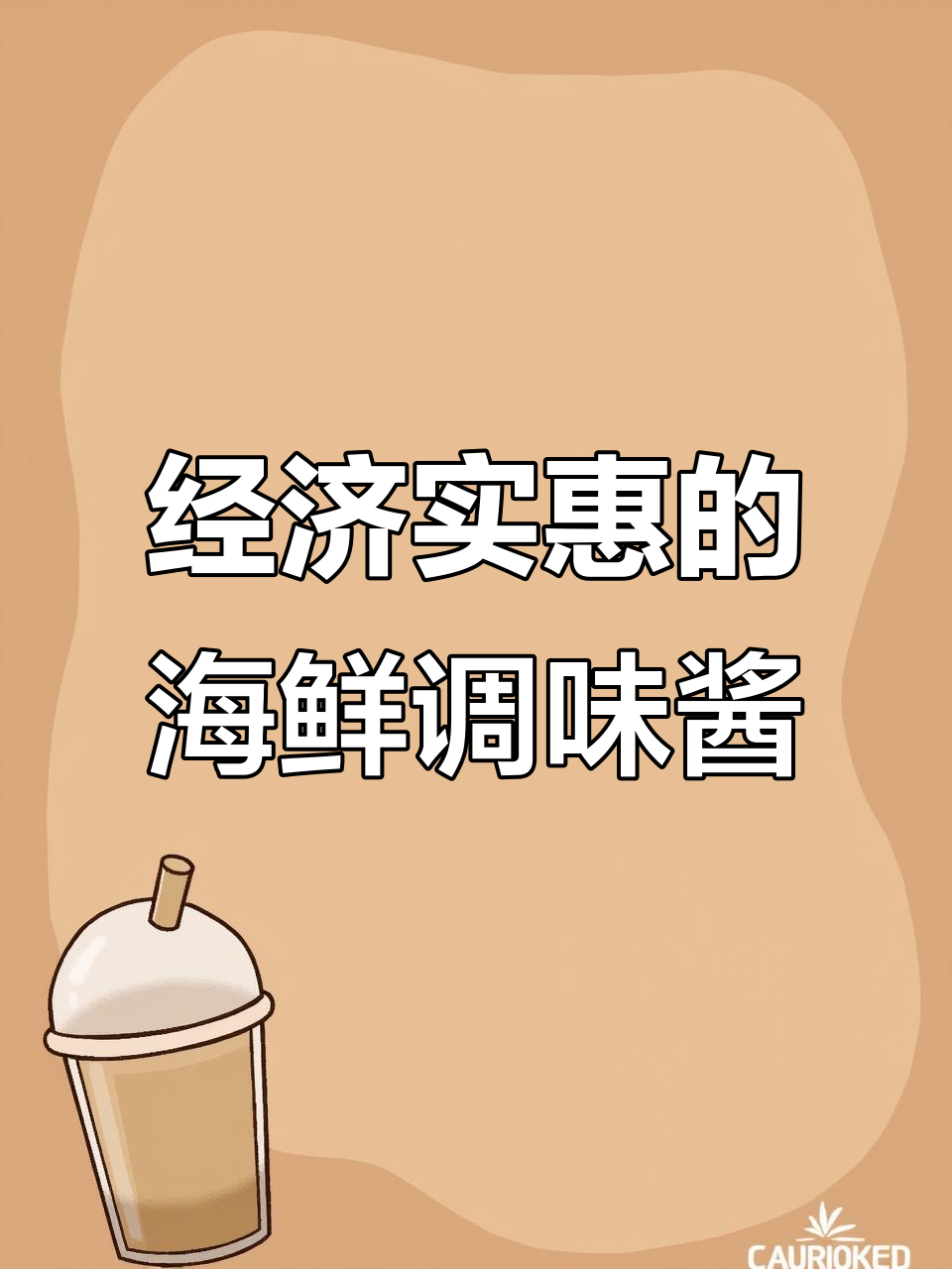 粤小厨海鲜酱,拌饭拌面超下饭!