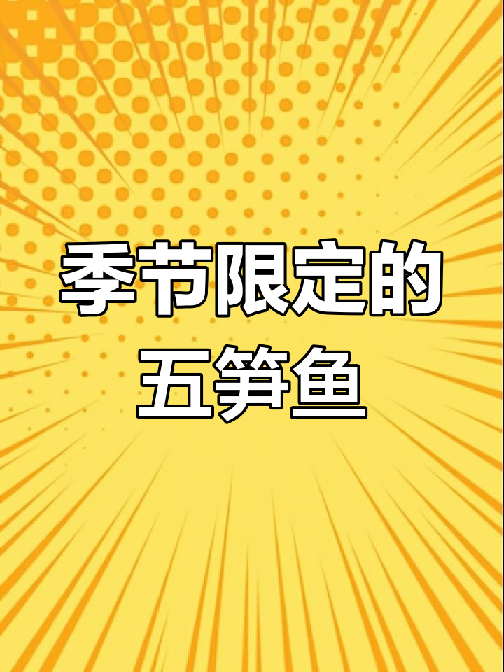 五笋鱼头煲,季节限定美味,错过可惜!
