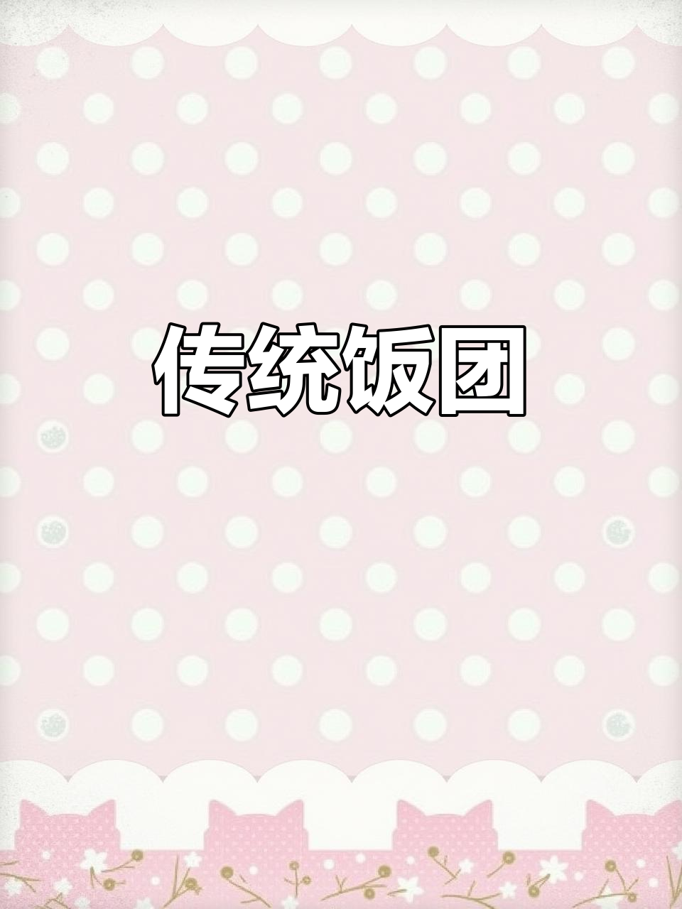 启东饭团八年传承,老少皆宜,现做新鲜,放心食用!