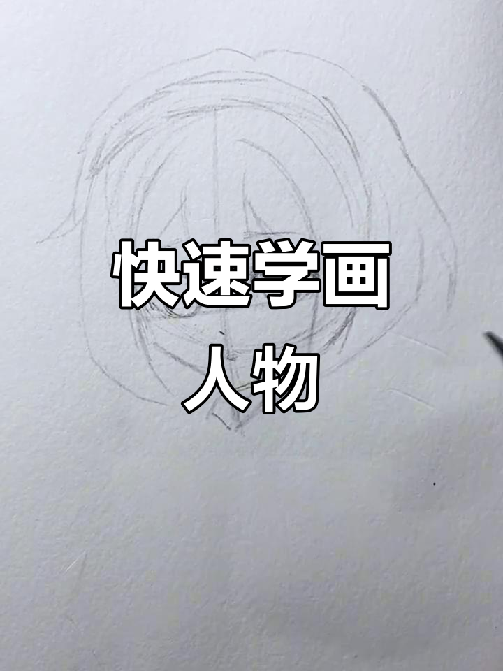 30秒学会起形技巧,轻松画出可爱人物