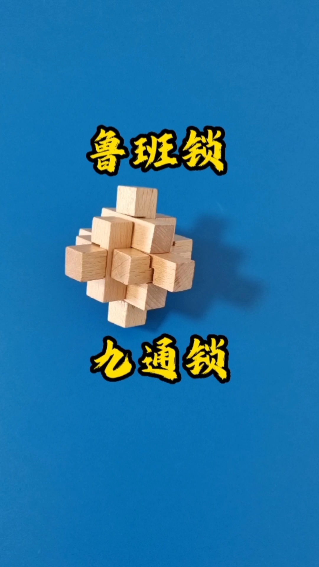 九通 鲁班锁