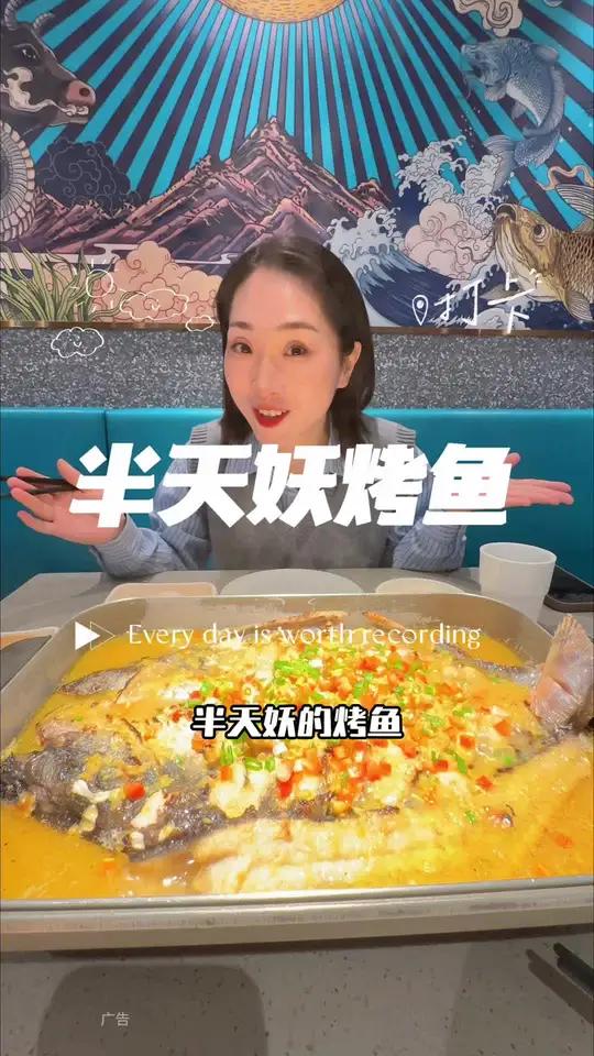 天气凉了,烤鱼可以安排起来了 山西半天妖 半天妖烤鱼 同城发现 美食
