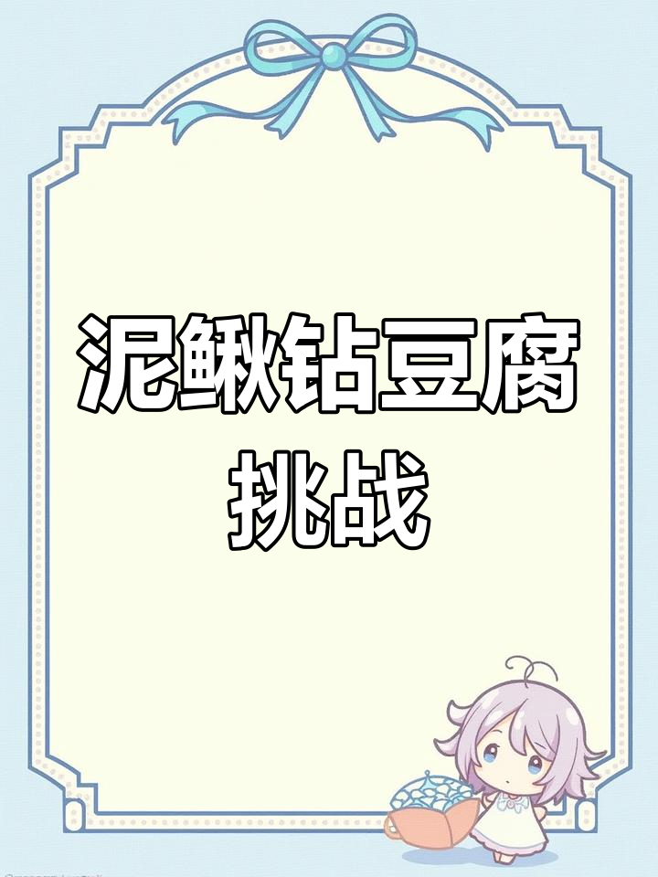 泥鳅能钻豆腐?试试这个宫廷美食新做法