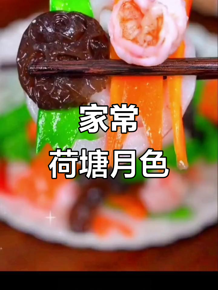 荷塘月色家常小炒,简单又美味,年夜饭必备!