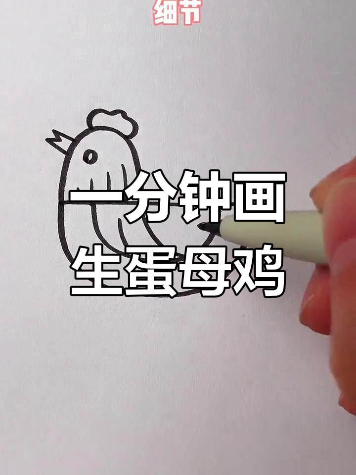 简单几步画出母鸡,轻松学会