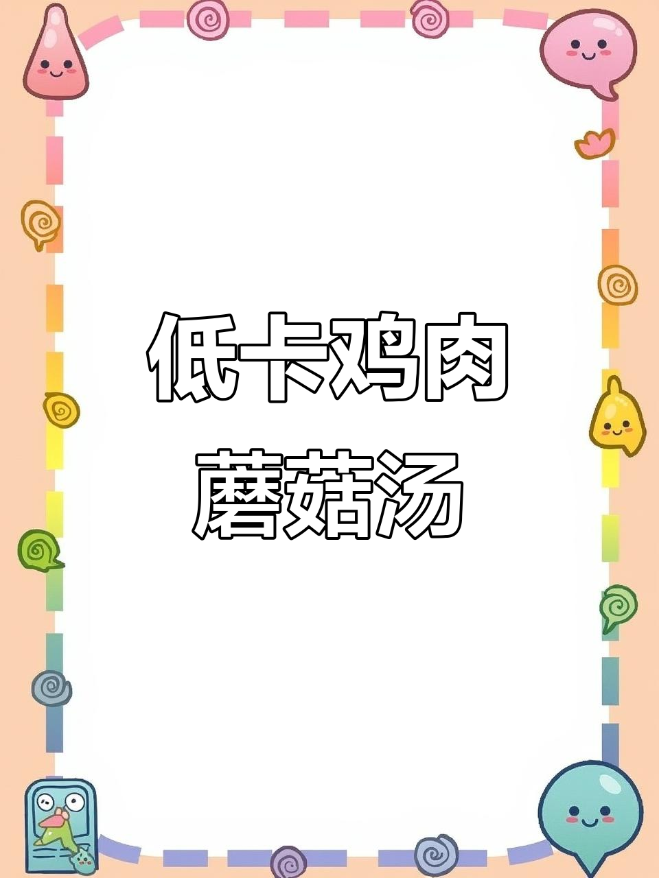 低卡鸡胸肉蘑菇浓汤,健身减脂必备!