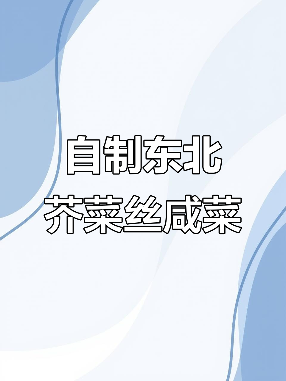 东北传统芥菜丝咸菜的腌制方法,简单又下饭