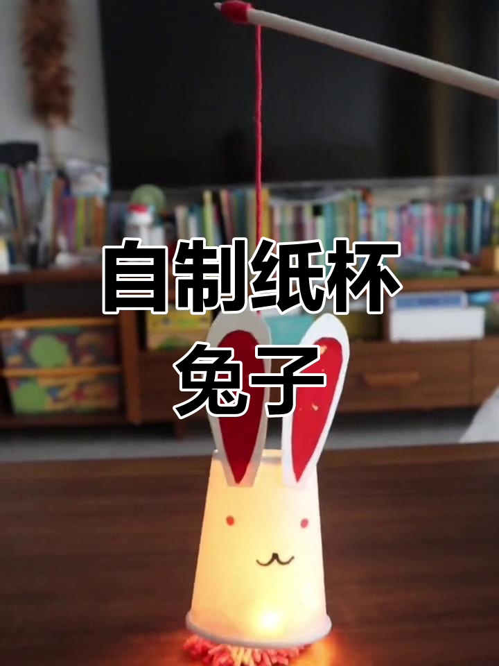 纸杯兔子手工制作教程