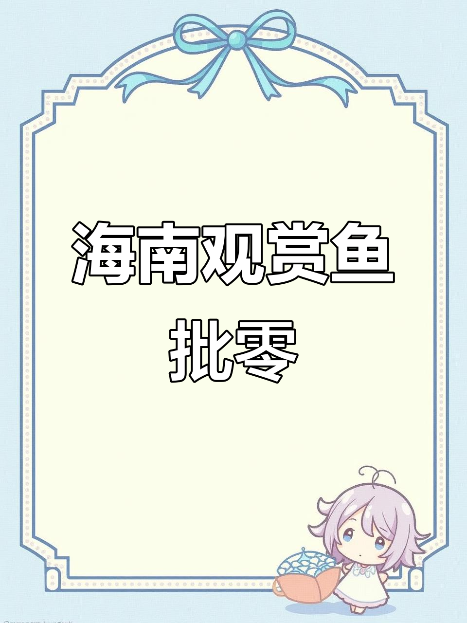 海南海水观赏鱼批发零售,新春5折优惠来袭