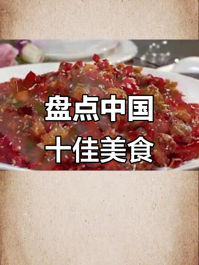 中国十大名菜大揭秘,哪道最让你心动?