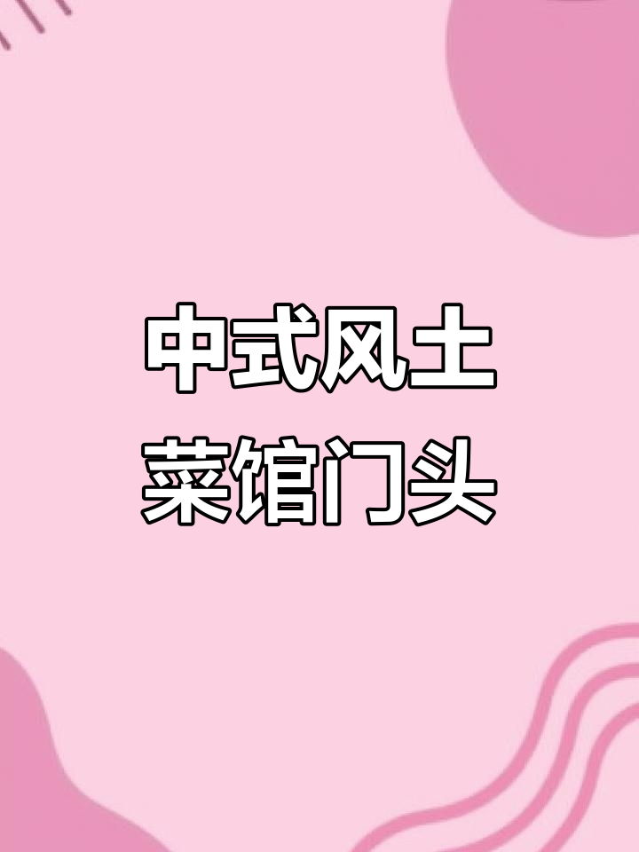 土家菜馆门头设计：中式风格与现代元素的完美融合