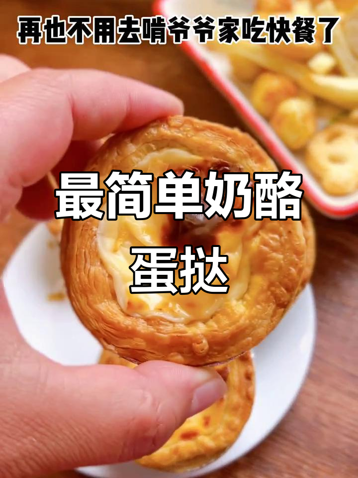 蛋挞和薯条轻松做,空气炸锅版奶酪香酥蛋挞
