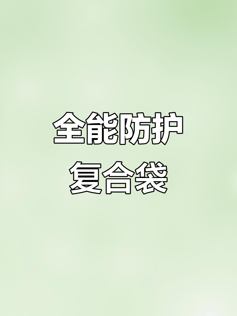 食品包装袋材质全解析:高温、低温都能稳妥保护