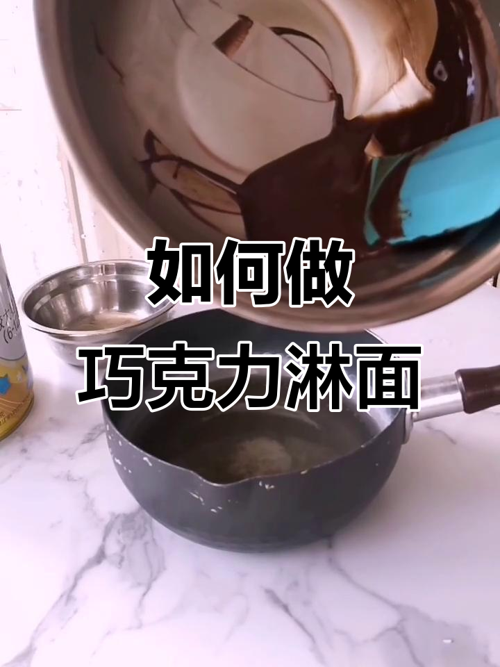 巧克力淋面制作大揭秘，材料和步骤全解析