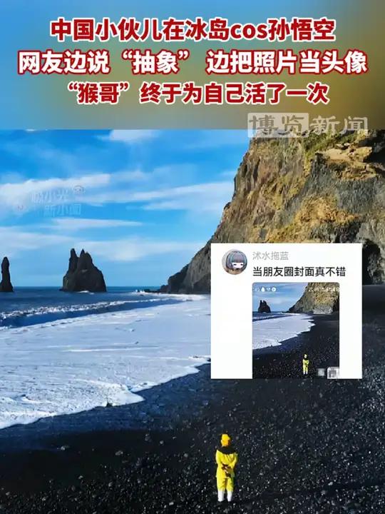 3月13日,冰岛。中国小伙儿在冰岛cos孙悟空。网友边说“抽象”边把照片当头像。“猴哥”终