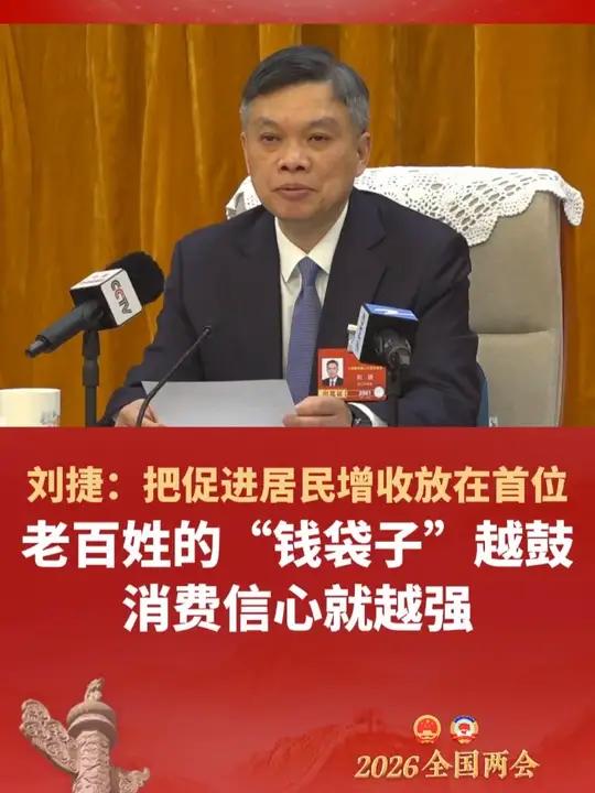 浙江省省长刘捷:把促进居民增收放在首位,老百姓的“钱袋子”越鼓消费信心就越强。#浙江 城乡