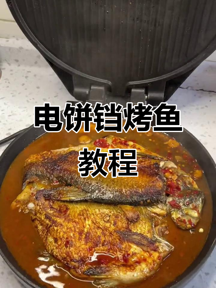 昨晚电饼铛烤鱼火爆,今天教你轻松做!