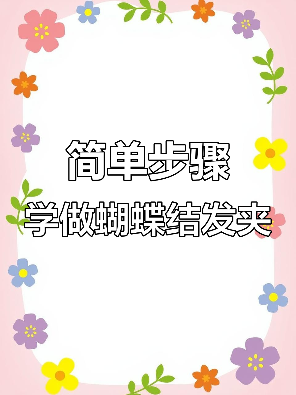 蝴蝶结发夹教程,轻松打造美丽发型