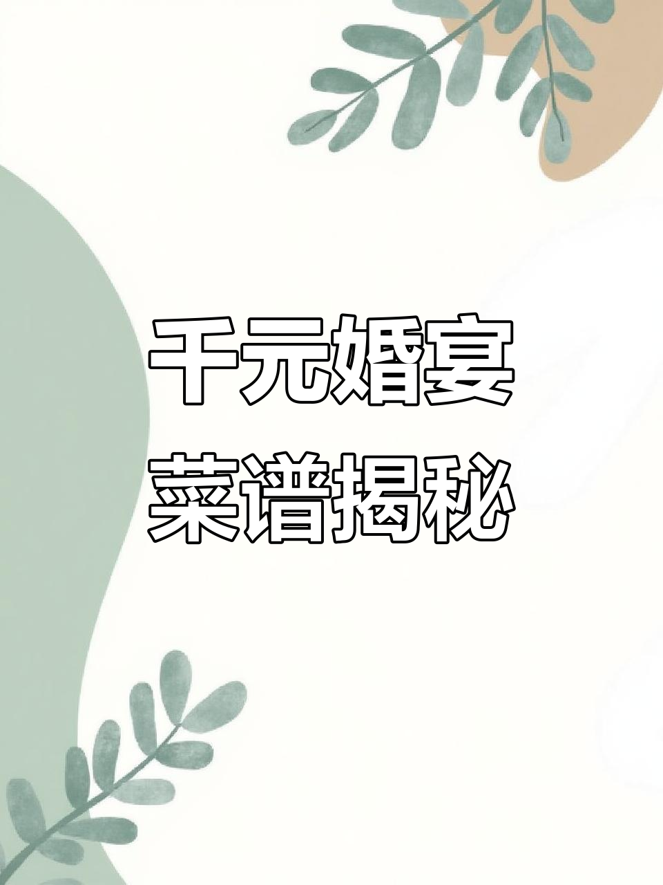 固始武庙结婚宴,千元餐标到底值不值?看这些美味菜品!