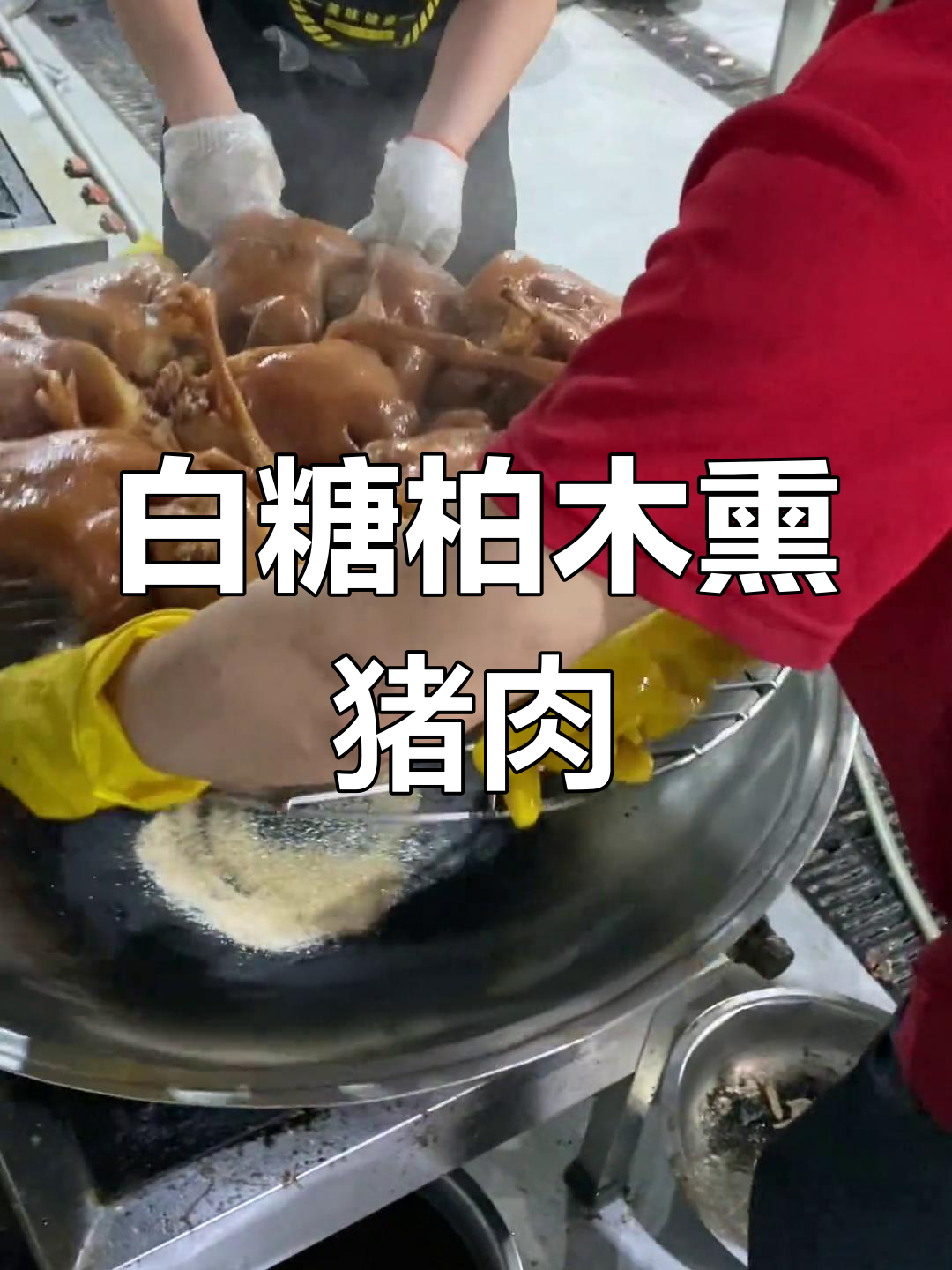 熏肉新技巧:白糖与柏木锯末的完美结合,猪头肉热熏更美味