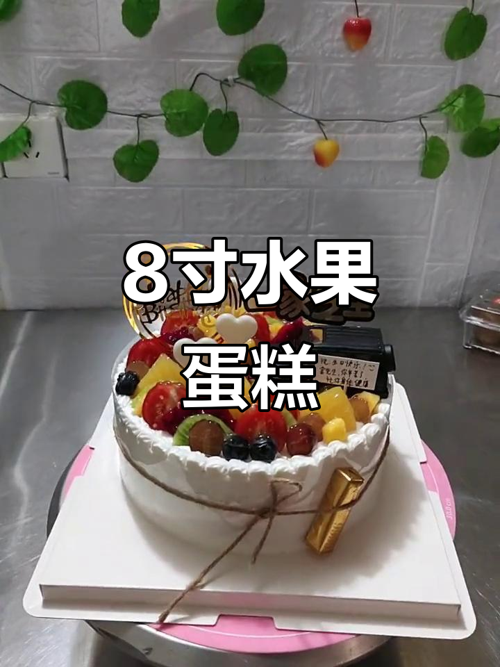 8寸水果蛋糕,送给你最重要的人