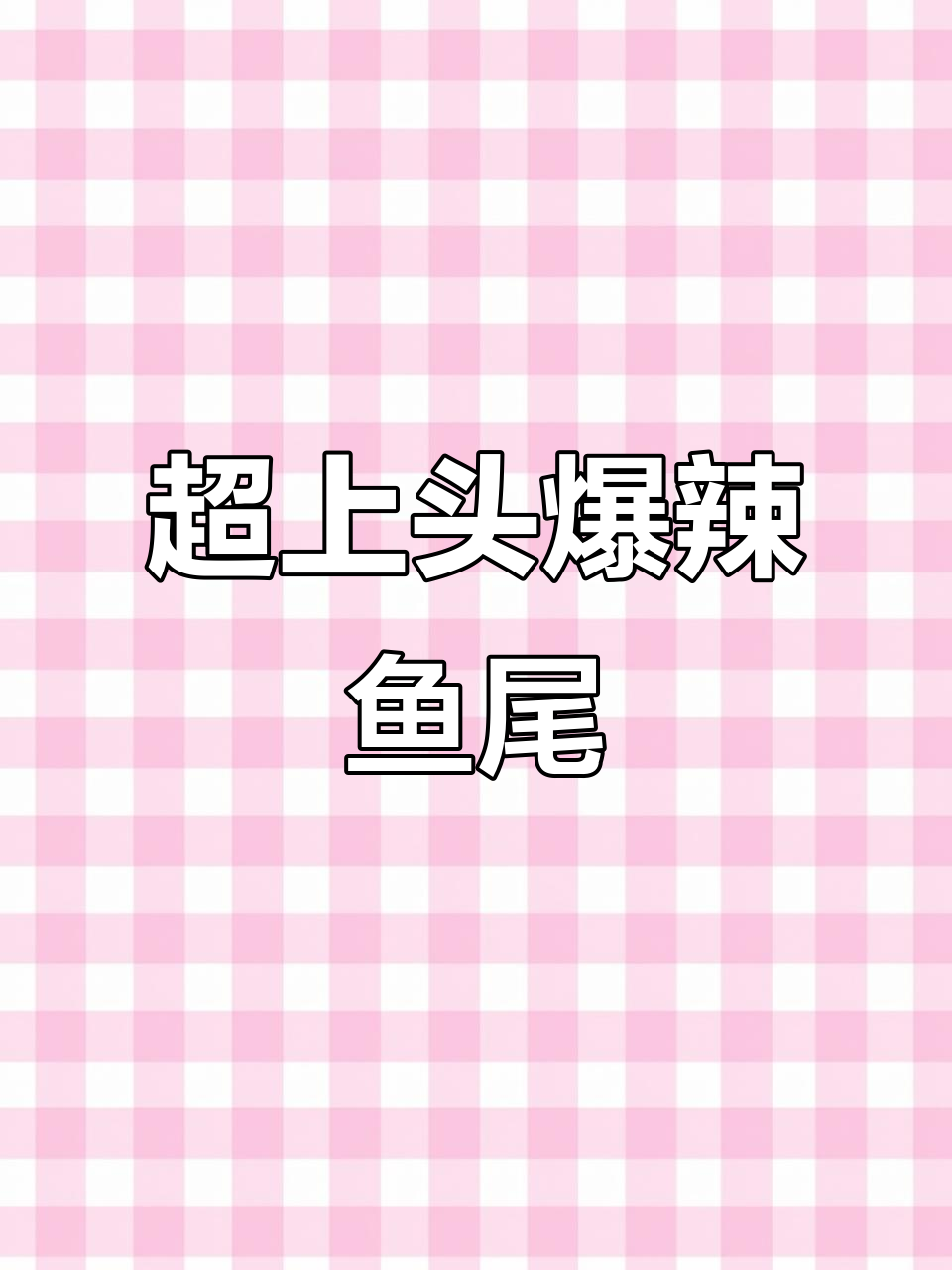 爆辣湖南香辣鱼尾,吃上一口停不下来!