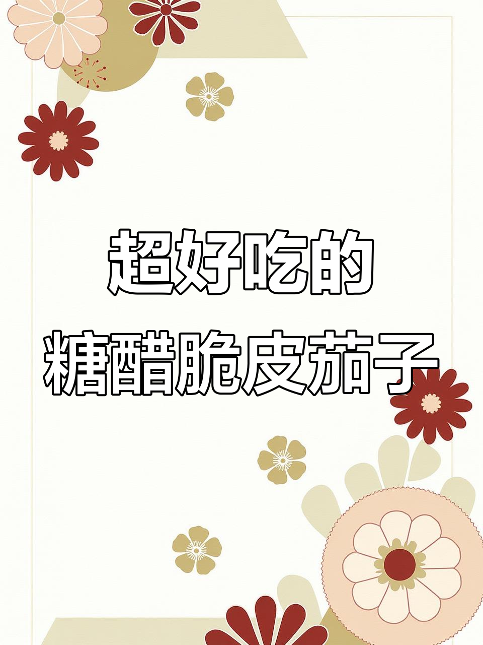80年糖醋脆皮茄子做法大揭秘,外酥里嫩超有味