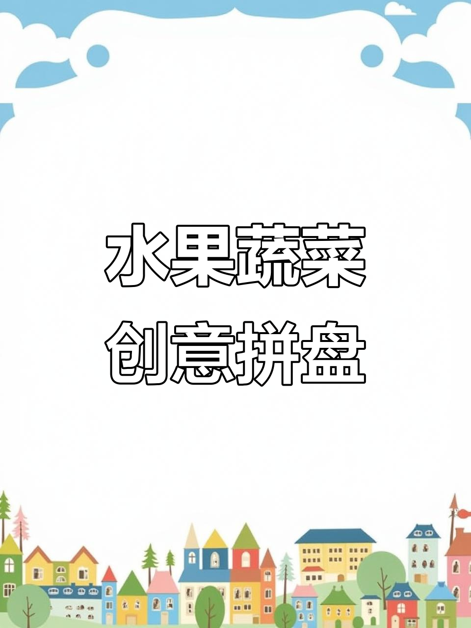 用西瓜和蔬菜做创意拼盘,简单又有趣!