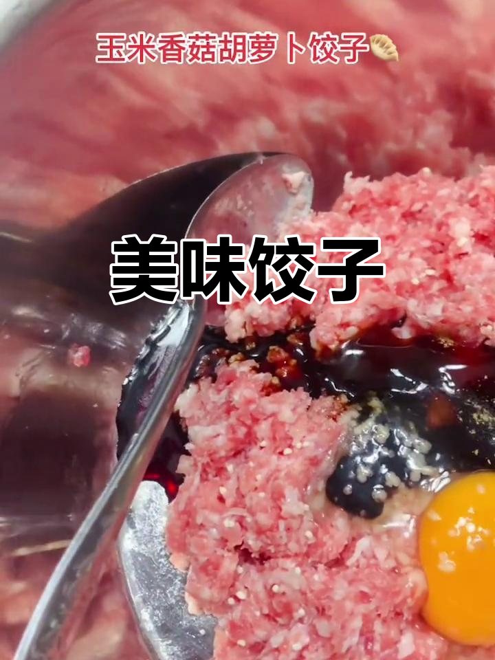 玉米香菇胡萝卜馅，鲜美多汁，口感丰富，就是形状不太完美