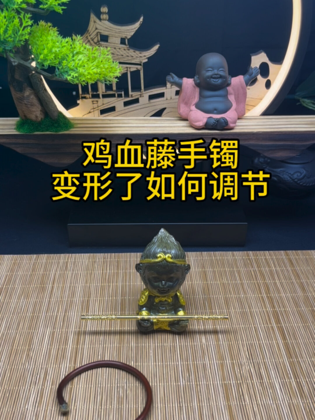 鸡血藤手镯变形了我们该如何调节了?