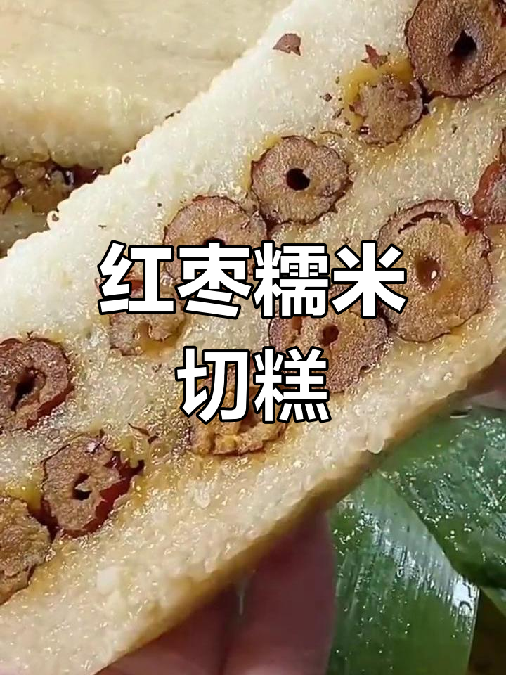 红枣糯米切糕,轻松做出童年味